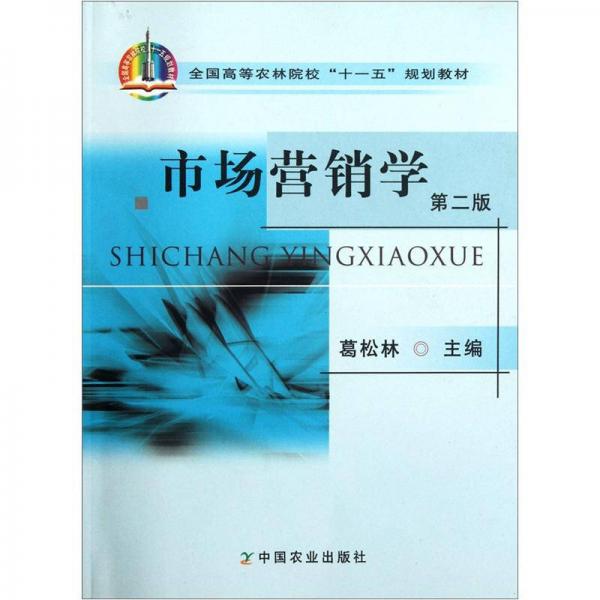 全國(guó)高等農(nóng)林院?！笆晃濉币?guī)劃教材：市場(chǎng)營(yíng)銷(xiāo)學(xué)（第2版）