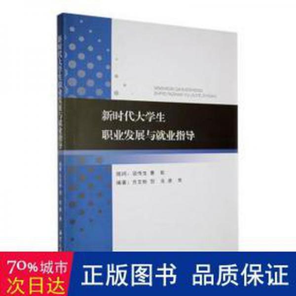 新時代大職業(yè)發(fā)展與業(yè)指導 素質(zhì)教育 方文彬，賀良，唐青編著