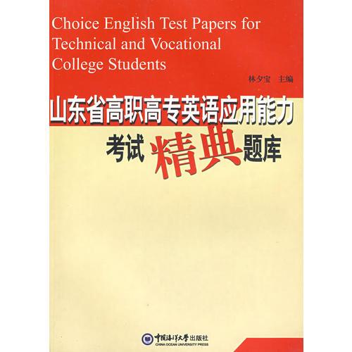 山东省高职高专英语应用能力考试精典题库