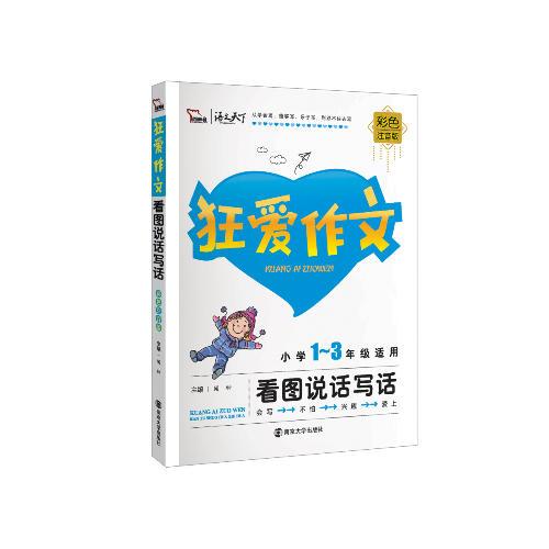 小学生看图说话写话 狂爱作文 小学1-3年级适用 彩色注音版（智慧熊作文）