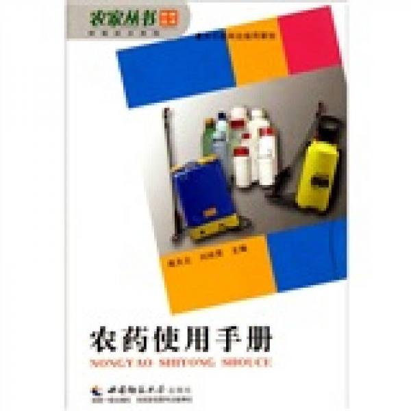 農(nóng)藥使用手冊(cè)