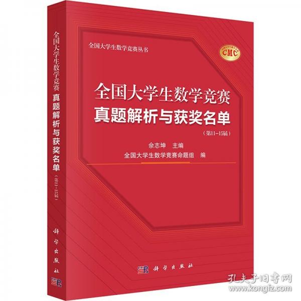 全國大學(xué)生數(shù)學(xué)競賽真題解析與獲獎名單（第11-15屆）