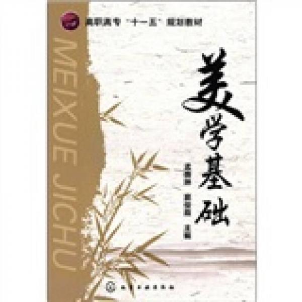 美學(xué)基礎(chǔ)