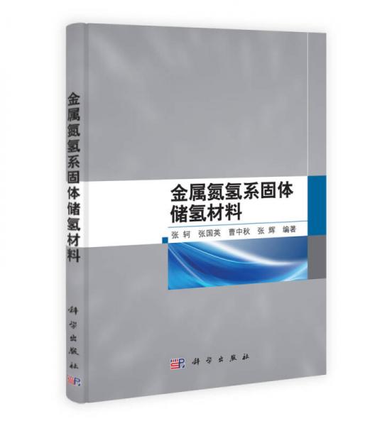 金屬氮?dú)湎倒腆w儲(chǔ)氫材料