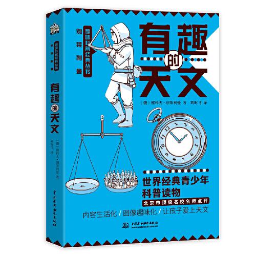 有趣的天文 別萊利曼趣味科普經(jīng)典叢書