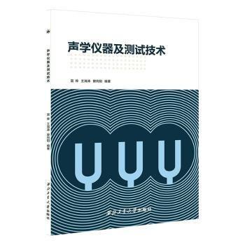 全新正版圖書 聲學儀器及測試技術雷燁西北工業(yè)大學出版社9787561286173