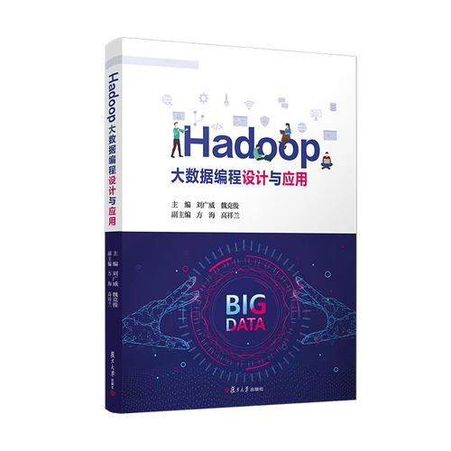 Hadoop大数据编程设计与应用