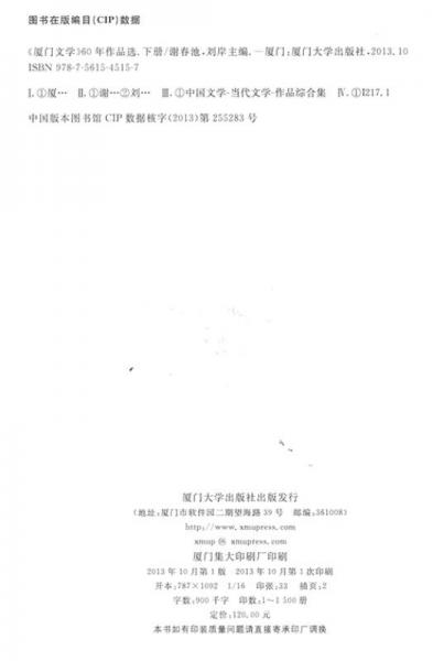 厦门文学60年作品选（下册）