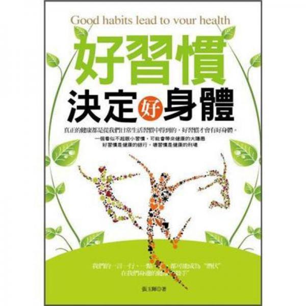 好习惯决定好身体