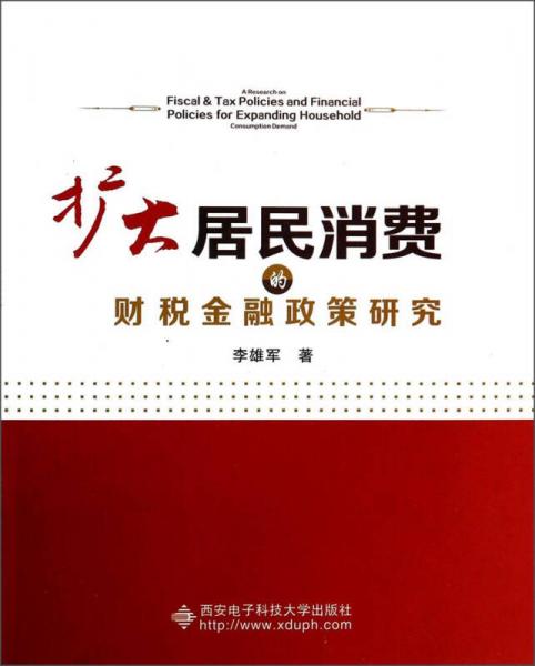 擴(kuò)大居民消費(fèi)的財(cái)稅金融政策研究
