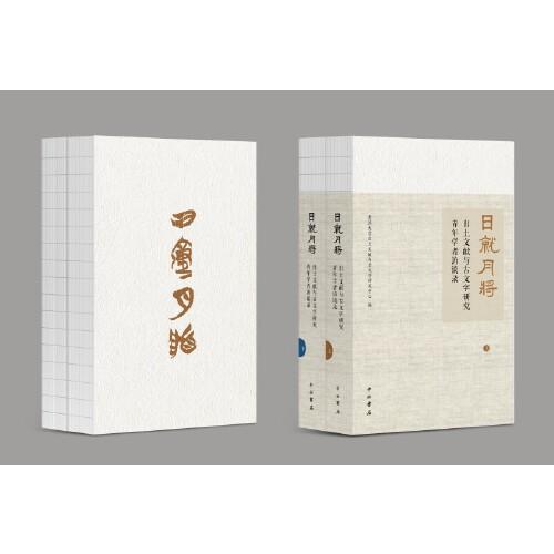 日就月將:出土文獻(xiàn)與古文字研究青年學(xué)者訪談錄