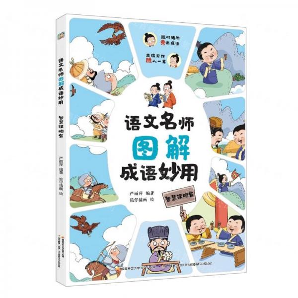 語文名師圖解成語妙用(智慧謀略篇)