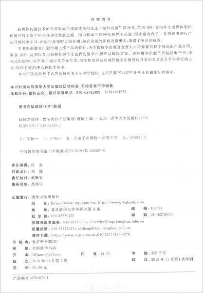 玩轉(zhuǎn)新媒體：數(shù)字內(nèi)容產(chǎn)品策劃