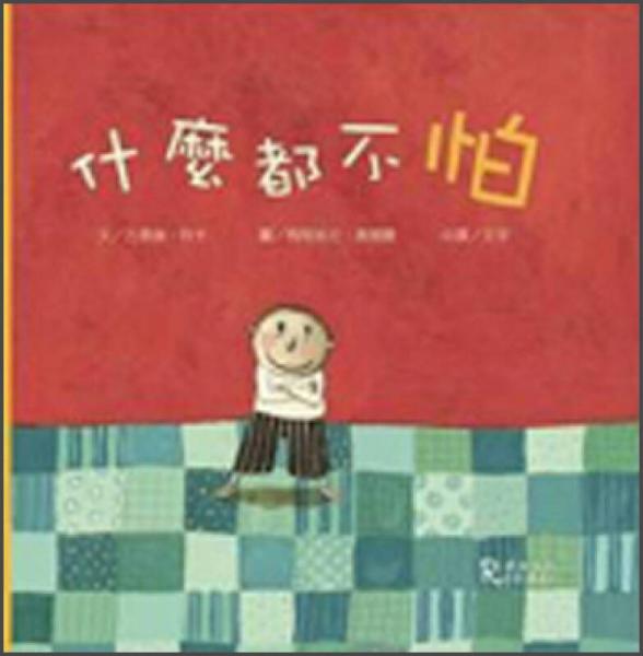 什麼都不怕