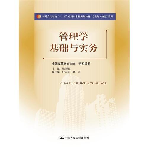 管理學(xué)基礎(chǔ)與實(shí)務(wù)（普通高等教育“十二五”應(yīng)用型本科規(guī)劃教材·專業(yè)課（經(jīng)管）系列）