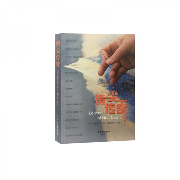 指尖傳奇