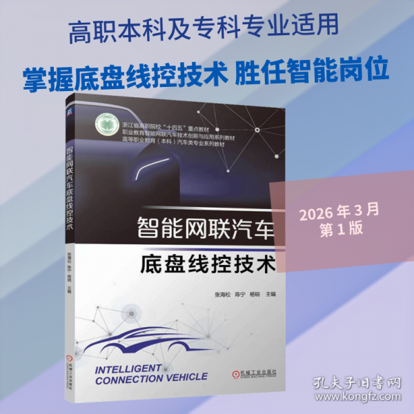智能网联汽车底盘线控技术