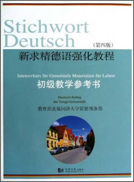 新求精德语强化教程：初级教学参考书（第4版）