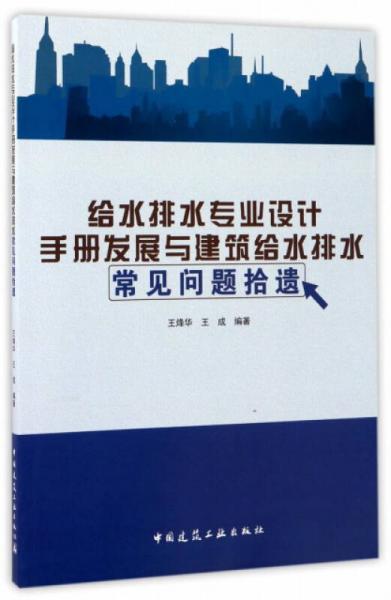 給水排水專業(yè)設計手冊發(fā)展與建筑給水排水常見問題拾遺