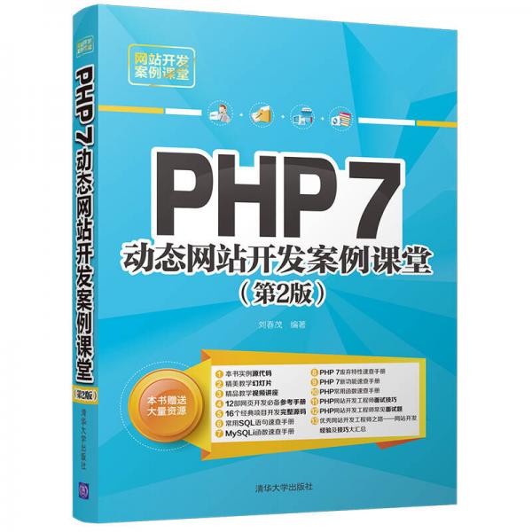PHP 7动态网站开发案例课堂（第2版）（网站开发案例课堂）