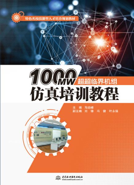 1000MW超超臨界機組仿真培訓教程（特色名校技能型人才培養(yǎng)規(guī)劃教材）