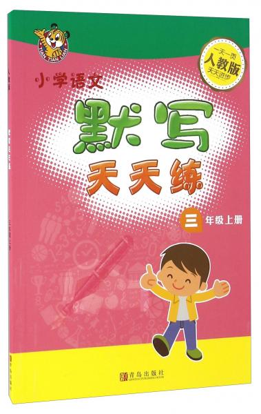 小学语文默写天天练（三年级上册人教版）