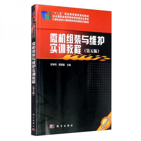 微機(jī)組裝與維護(hù)實(shí)訓(xùn)教程（第五版）