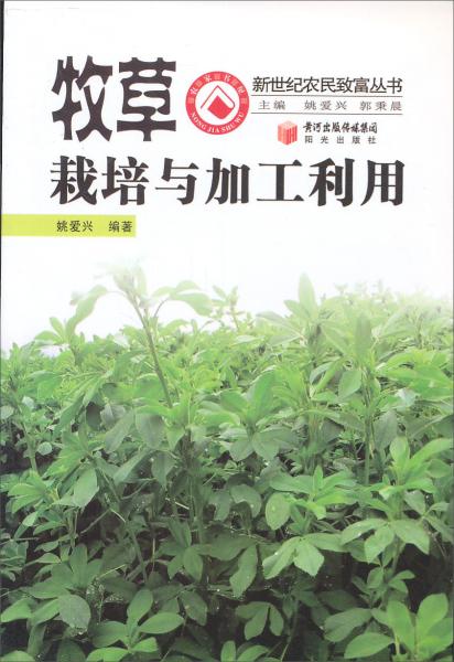 牧草栽培與加工利用