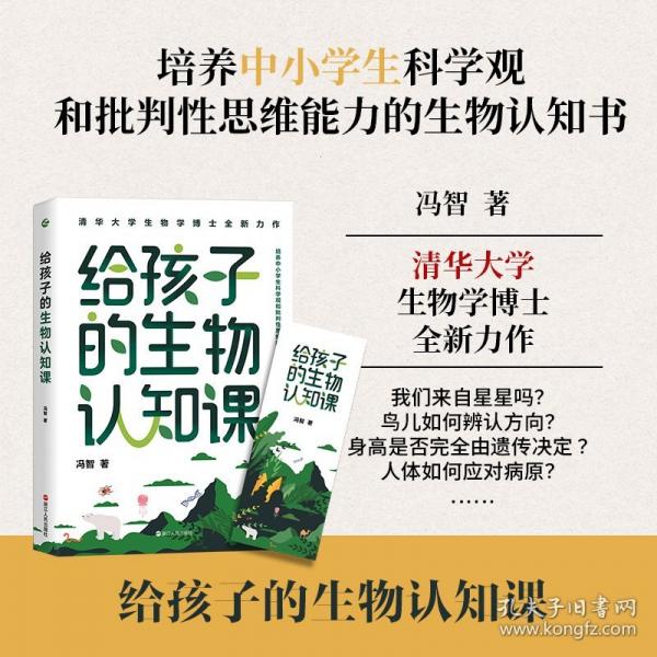 給孩子的生物認(rèn)知課