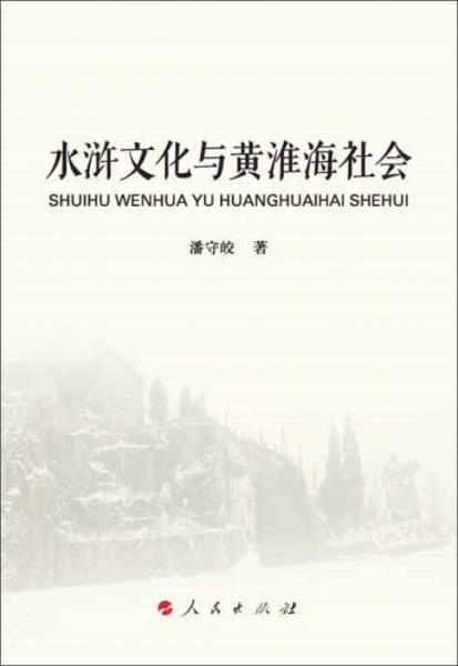 水滸文化與黃淮海社會（L)