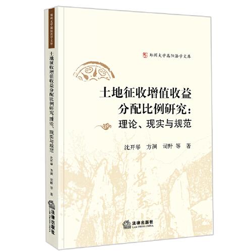 土地征收增值收益分配比例研究：理論、現(xiàn)實與規(guī)范