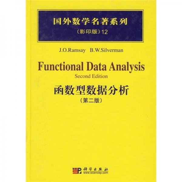函数型数据分析