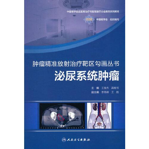 腫瘤精準(zhǔn)放射治療靶區(qū)勾畫叢書：泌尿系統(tǒng)腫瘤