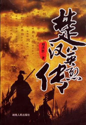 楚漢英烈傳