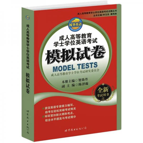 成人高等教育學(xué)士學(xué)位英語考試模擬試卷