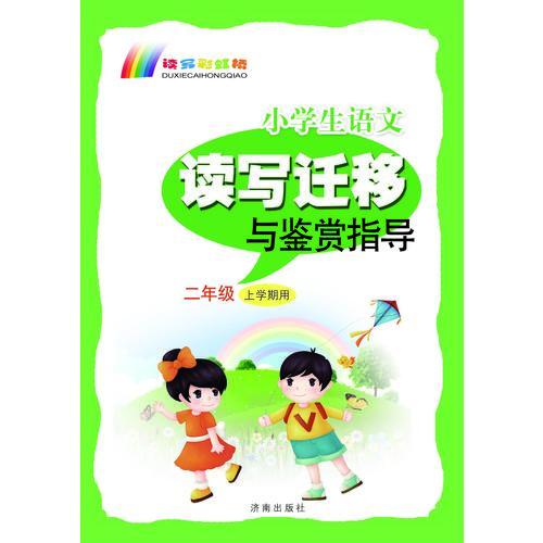 小學(xué)生語文讀寫遷移與鑒賞指導(dǎo).二年級