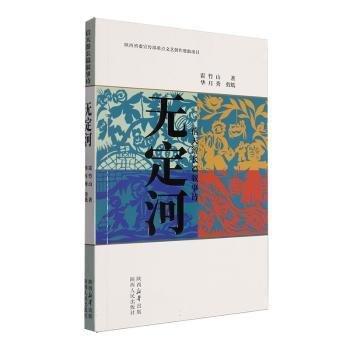 無定河(信天游長篇敘事詩)