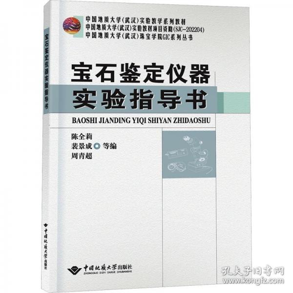 寶石鑒定儀器實(shí)驗(yàn)指導(dǎo)書/中國(guó)地質(zhì)大學(xué)武漢珠寶學(xué)院GIC系列叢書