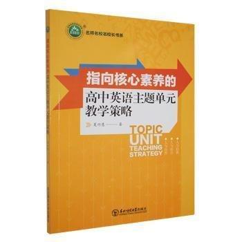 指向核心素養(yǎng)的高中英語(yǔ)主題單元教學(xué)策略