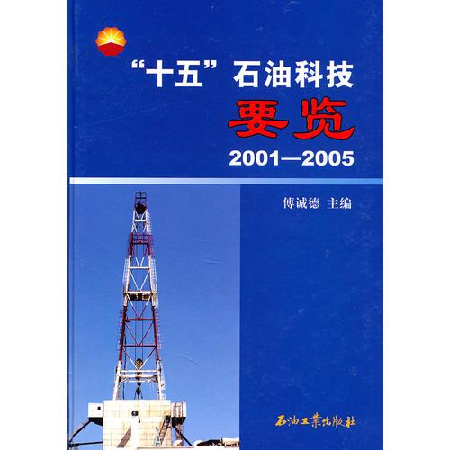 “十五”石油科技要览2001-2005