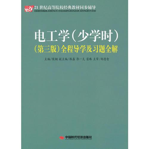 《電工學(xué)（少學(xué)時）（第三版）全程導(dǎo)學(xué)及習(xí)題全解》