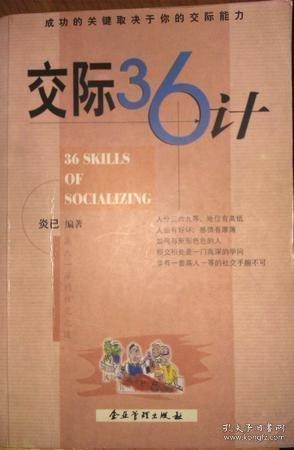 交际36计