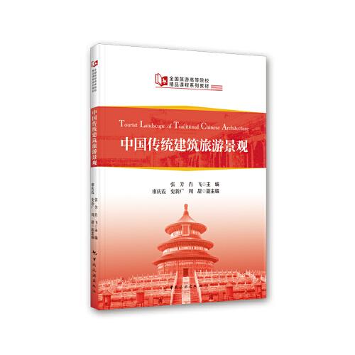 全国旅游高等院校精品课程系列教材--中国传统建筑旅游景观