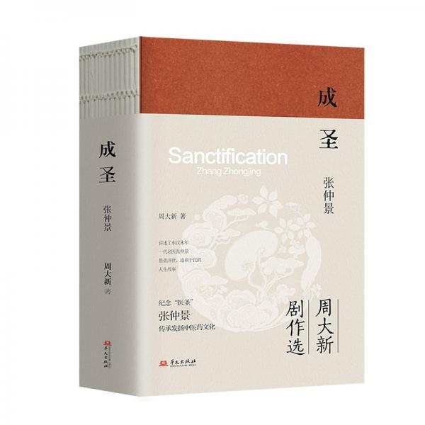成圣：張仲景（“周大新劇作選”系列部作品）