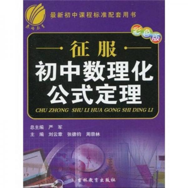 征服初中数理化公式定理