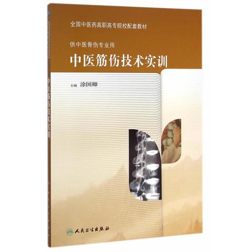 中醫(yī)筋傷技術(shù)實(shí)訓(xùn)