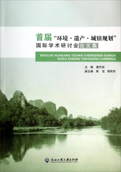 首届“环境·遗产·城镇规划”国际学术研讨会论文集