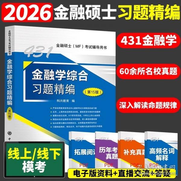 金融學(xué)綜合習(xí)題精編考試輔導(dǎo)用書