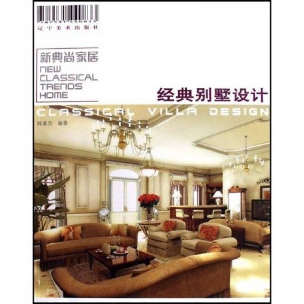 新典尚家居：經(jīng)典別墅設計