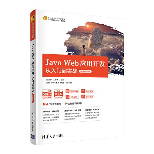 Java Web應(yīng)用開發(fā)從入門到實(shí)戰(zhàn)（微課視頻版）